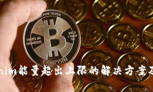 Tokenim能量超出上限的解决方案及分析