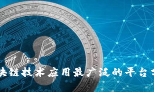 区块链技术应用最广泛的平台分析