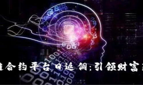 区块链合约平台日返佣：引领财富新趋势
