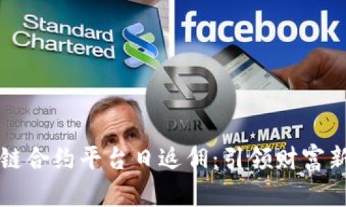 区块链合约平台日返佣：引领财富新趋势
