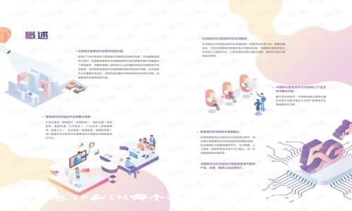 钱包TP和IM哪个好用？详细对比分析