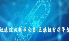 如何有效追踪比特币交易：区块链分析平台全解