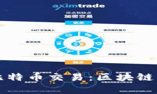 如何有效追踪比特币交易：区块链分析平台全解析