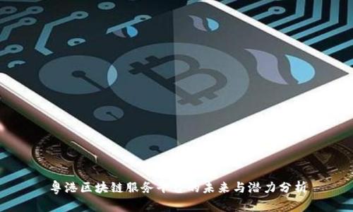 粤港区块链服务平台的未来与潜力分析