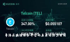 粤港区块链服务平台的未来与潜力分析