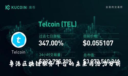 粤港区块链服务平台的未来与潜力分析