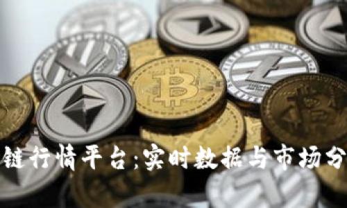 上海区块链行情平台：实时数据与市场分析全攻略