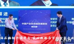 上海区块链行情平台：实时数据与市场分析全攻