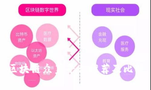 区块链众筹平台推荐及比较