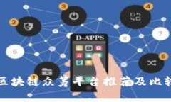 区块链众筹平台推荐及比较