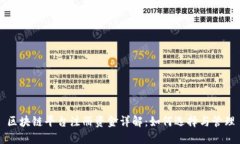 区块链平台注册资金详解：如何选择与管理