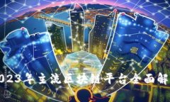 2023年主流区块链平台全面解析