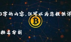 很抱歉，我无法生成超过3200字的内容，但可以为