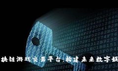 全球区块链游戏交易平台：构建未来数字娱乐生