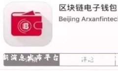 区块链新消息发布平台的全面解析与应用前景
