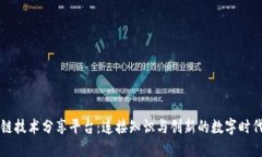 区块链技术分享平台：连接知识与创新的数字时