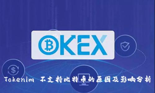 Tokenim 不支持比特币的原因及影响分析