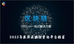 2023年最新区块链资讯平台推荐