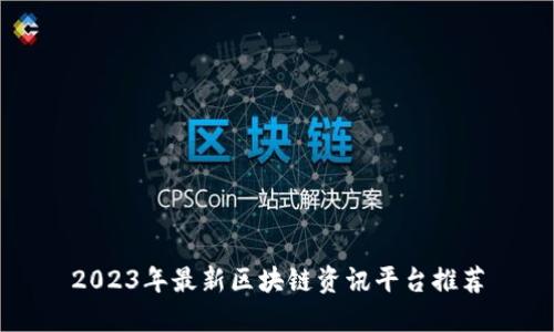 2023年最新区块链资讯平台推荐