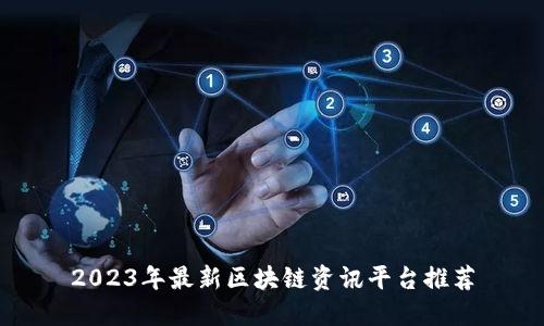 2023年最新区块链资讯平台推荐