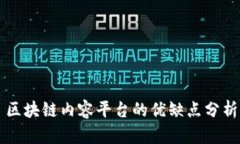 区块链内容平台的优缺点分析
