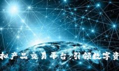 区块链虚拟产品交易平台：引领数字资产新时代