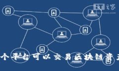 哪个平台可以交易区块链资产？