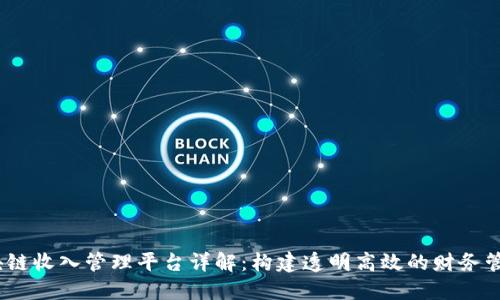 STEM区块链收入管理平台详解：构建透明高效的财务管理新模式