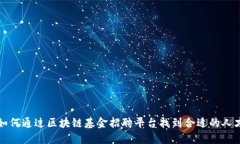 如何通过区块链基金招聘平台找到合适的人才