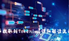 和关键词如何将瑞波币提取到Tokenim？详细解读流