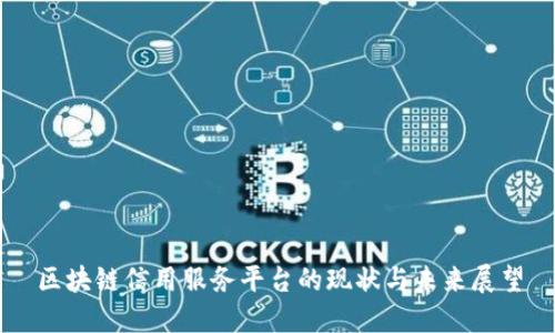 区块链信用服务平台的现状与未来展望