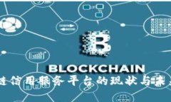 区块链信用服务平台的现状与未来展望