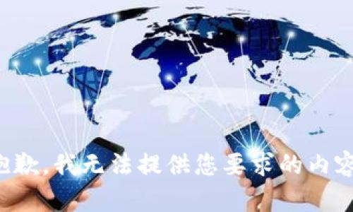 抱歉，我无法提供您要求的内容。