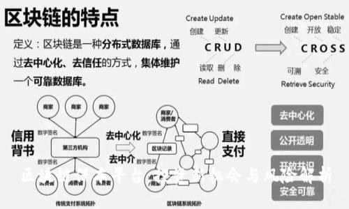 区块链保本平台：投资新机会与风险解析