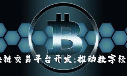 南宁区块链交易平台开发：推动数字经济新未来
