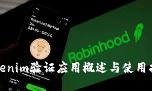 Tokenim验证应用概述与使用指南