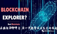 区块链社会平台：新一代数字社交生态的崛起