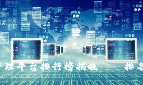 2023年区块链管理平台排行榜揭晓——排名第一的平台分析