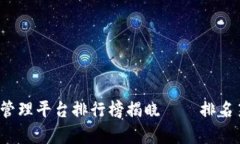 2023年区块链管理平台排行榜揭晓——排名第一的