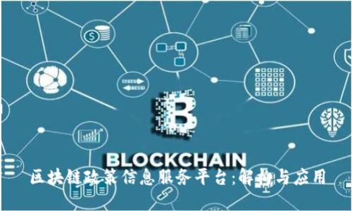 区块链政策信息服务平台：解构与应用