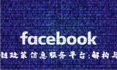 区块链政策信息服务平台：解构与应用