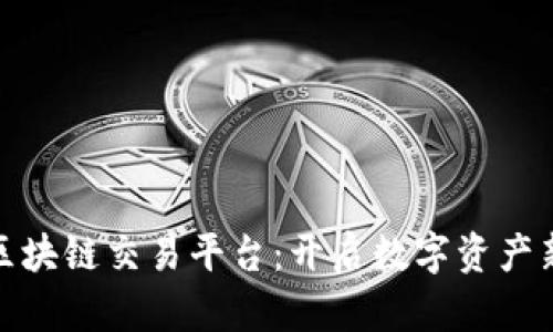 奇点区块链交易平台：开启数字资产新时代