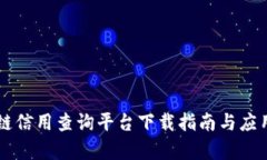 区块链信用查询平台下载指南与应用分析