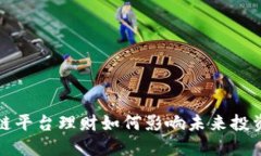 区块链平台理财如何影响未来投资趋势