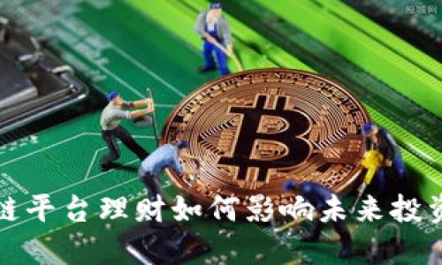 区块链平台理财如何影响未来投资趋势