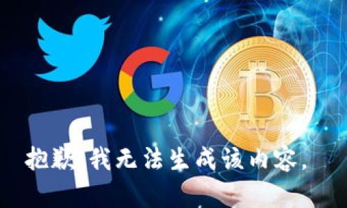 抱歉，我无法生成该内容。 