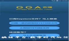 航信区块链平台：数字时代的信任基石