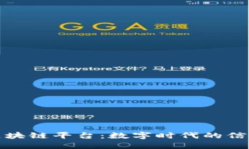 航信区块链平台：数字时代的信任基石