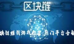 区块链赚钱游戏推荐：热门平台全解析
