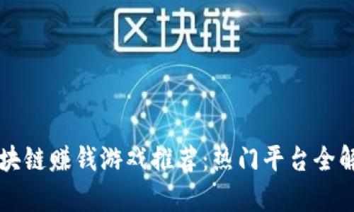 区块链赚钱游戏推荐：热门平台全解析